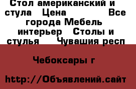 Стол американский и 2 стула › Цена ­ 14 000 - Все города Мебель, интерьер » Столы и стулья   . Чувашия респ.,Чебоксары г.